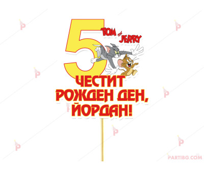 Украса за торта/топер с декор Том и Джери / Tom and Jerry с име и цифра по желание