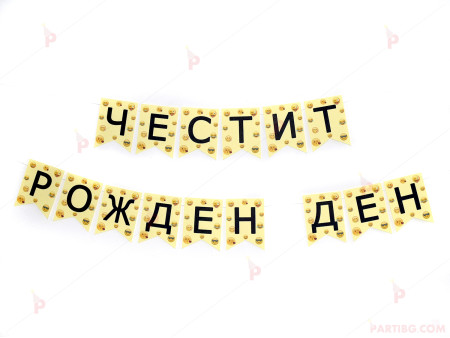 Надпис "Честит рожден ден" с усмивки