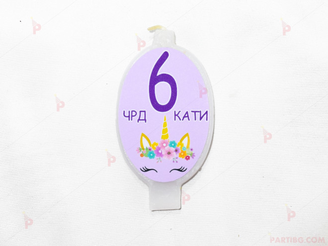Свещичка за рожден ден персонализирана с декор Еднорог 2 | PARTIBG.COM