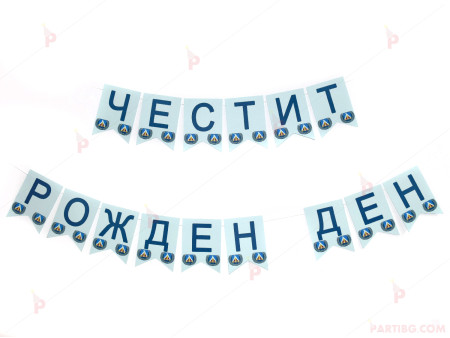 Надпис/Банер "Честит рожден ден" с декор Левски