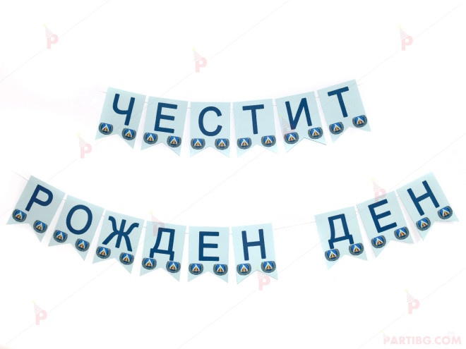 Надпис/Банер "Честит рожден ден" с декор Левски | PARTIBG.COM