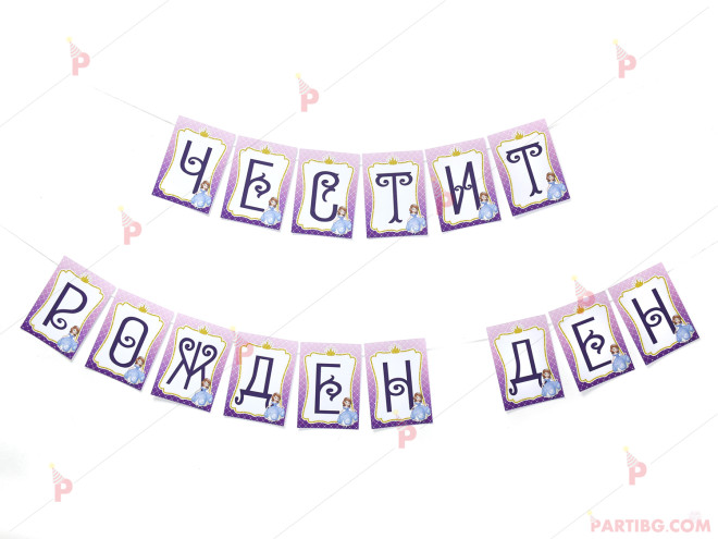 Надпис/Банер "Честит рожден ден" с декор принцеса София / Sofia | PARTIBG.COM