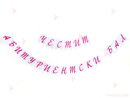 Надпис/Банер "Честит Абитуриентски бал"-розови букви