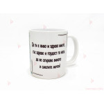 Чаша за кафе/чай с надпис "Честит Имен Ден!" | PARTIBG.COM