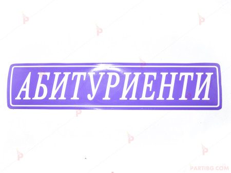 Комплект лепенки за регистрационни номера на кола - Абитуриенти в лилаво