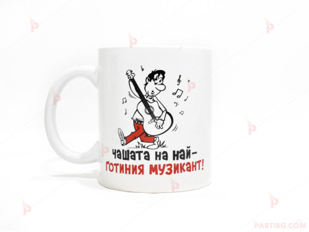 Чаша за кафе/чай  с надпис "Чашата на най-готиния музикант"