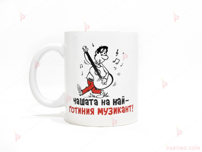 Чаша за кафе/чай  с надпис "Чашата на най-готиния музикант" | PARTIBG.COM