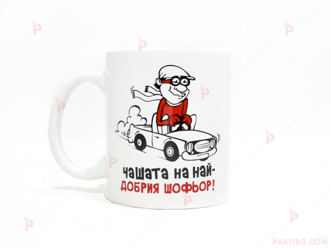 Чаша за кафе/чай  с надпис "Чашата на най-добрия шофьор"