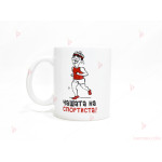Чаша за кафе/чай  с надпис "Чашата на спортиста" | PARTIBG.COM