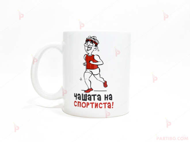 Чаша за кафе/чай  с надпис "Чашата на спортиста" | PARTIBG.COM