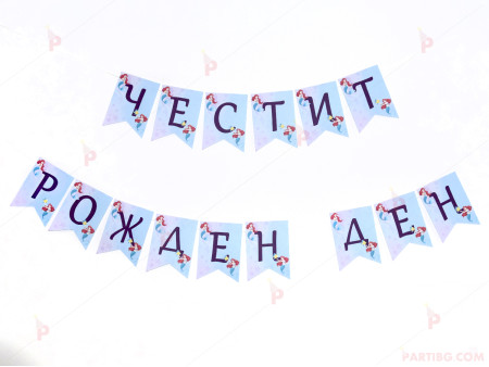 Надпис/Банер "Честит рожден ден" с декор Ариел малката русалка