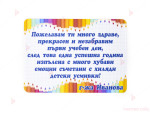 Персонализирана картичка/етикет за първи учебен ден с декор моливчета 3,7/5