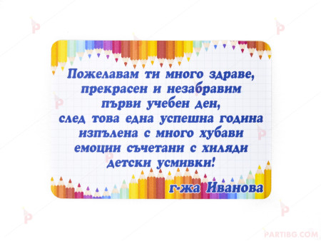 Персонализирана картичка/етикет за първи учебен ден с декор моливчета 7/10