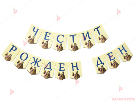 Надпис/Банер "Честит Рожден Ден" с декор Маша и Мечока 2