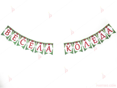 Надпис "Весела Коледа" с коледен декор