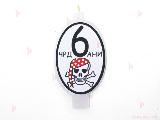 Свещичка за рожден ден персонализирана с пиратски декор | PARTIBG.COM