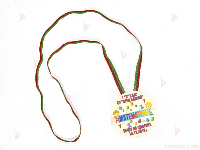 Медал "Отличен математик" | PARTIBG.COM