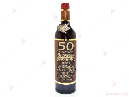 Бутилка червено вино с пожелание - Честит Юбилей 50 години