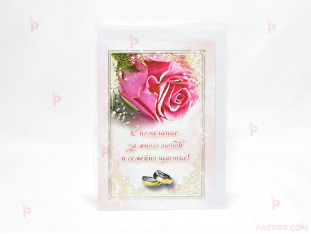 Картичка за сватба "С пожелание за много любов и семейно щастие" 