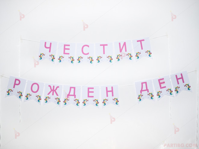 Надпис "Честит рожден ден" бял с еднорог и розови букви | PARTIBG.COM