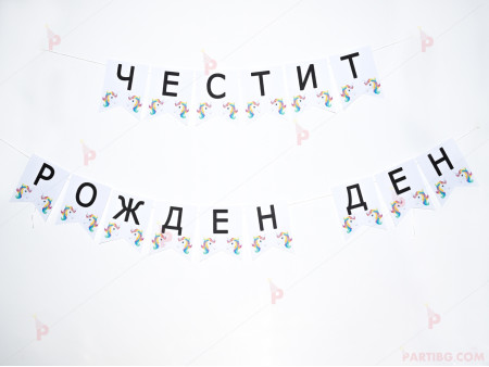Надпис "Честит рожден ден" бял с еднорог и черни букви