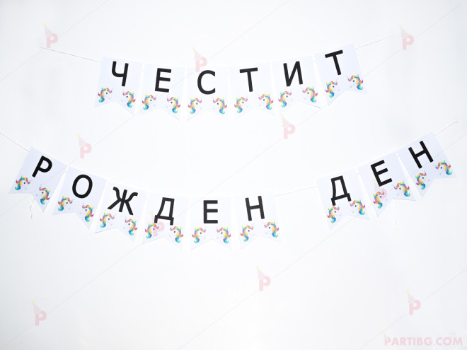 Надпис "Честит рожден ден" бял с еднорог и черни букви | PARTIBG.COM