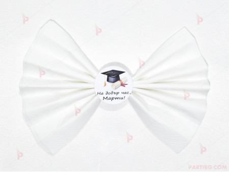 Салфетка с пръстен персонализирана за дипломиране в бяло