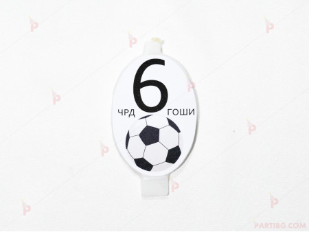 Свещичка за рожден ден персонализирана с декор футболна топка 2