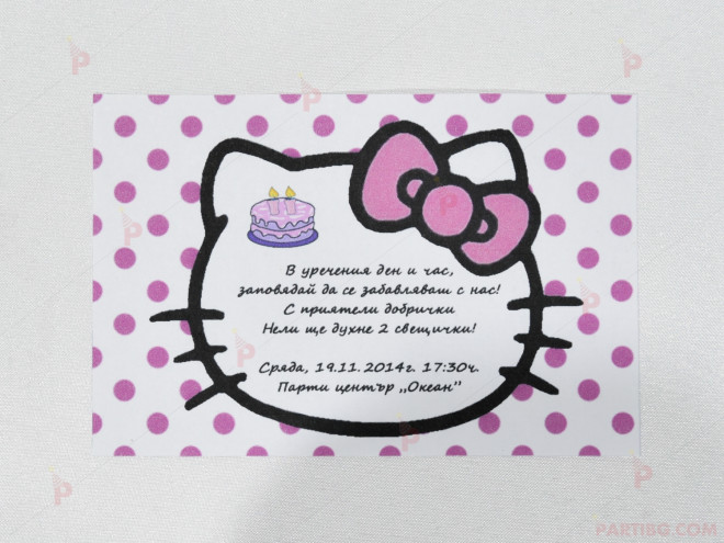 Покана за рожден ден с декор Кити | PARTIBG.COM