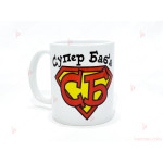 Чаша за кафе/чай "Супер Баба" с пожелание | PARTIBG.COM