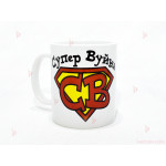 Чаша за кафе/чай "Супер Вуйна" с пожелание | PARTIBG.COM