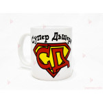 Чаша за кафе/чай "Супер Дъщеря" с пожелание | PARTIBG.COM