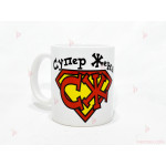 Чаша за кафе/чай "Супер Жена" с пожелание | PARTIBG.COM