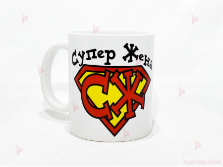 Чаша за кафе/чай "Супер Жена" с пожелание