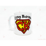 Чаша за кафе/чай "Супер Колежка" с пожелание | PARTIBG.COM