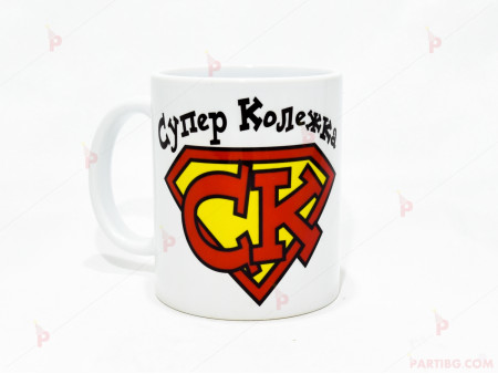 Чаша за кафе/чай "Супер Колежка" с пожелание