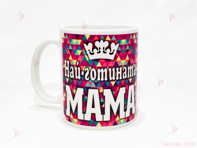 Чаша за кафе/чай с надпис "Най-готината МАМА" | PARTIBG.COM