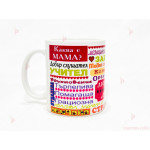 Чаша за кафе/чай с надписи "Каква е мама?" | PARTIBG.COM