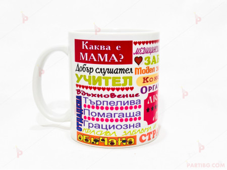 Чаша за кафе/чай с надписи "Каква е мама?"