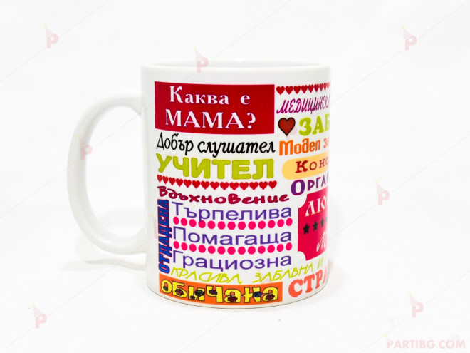 Чаша за кафе/чай с надписи "Каква е мама?" | PARTIBG.COM