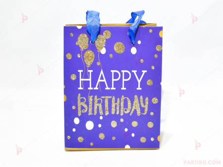 Подаръчна торбичка с надпис "Happy Birthday" в синьо