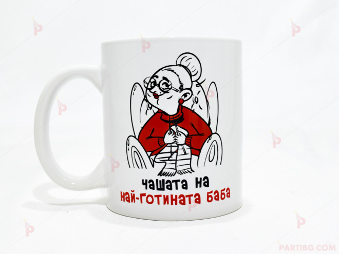 Чаша за кафе/чай  с надпис "Чашата на най-готината баба" | PARTIBG.COM