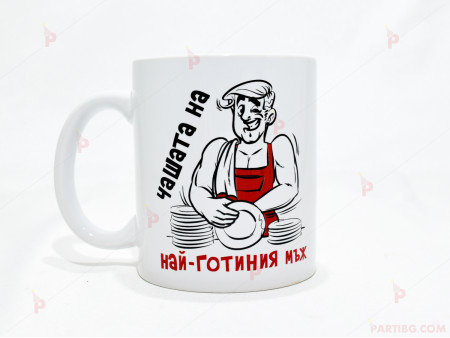 Чаша за кафе/чай  с надпис "Чашата на най-готиния мъж"