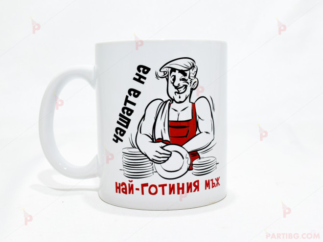 Чаша за кафе/чай  с надпис "Чашата на най-готиния мъж" | PARTIBG.COM