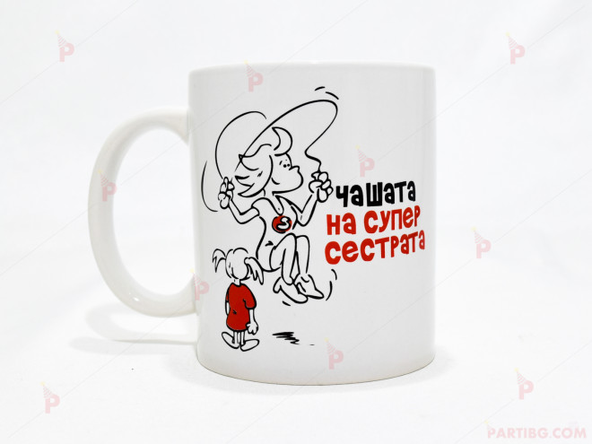 Чаша за кафе/чай  с надпис "Чашата на супер сестрата" | PARTIBG.COM