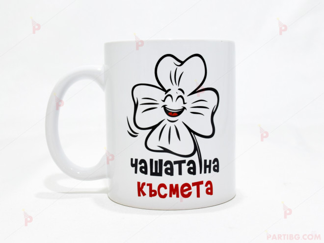 Чаша за кафе/чай  с надпис "Чашата на късмета" | PARTIBG.COM