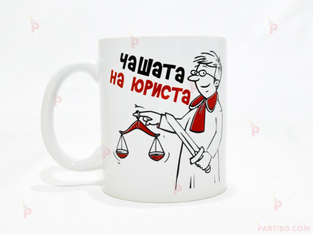 Чаша за кафе/чай  с надпис "Чашата на юриста"