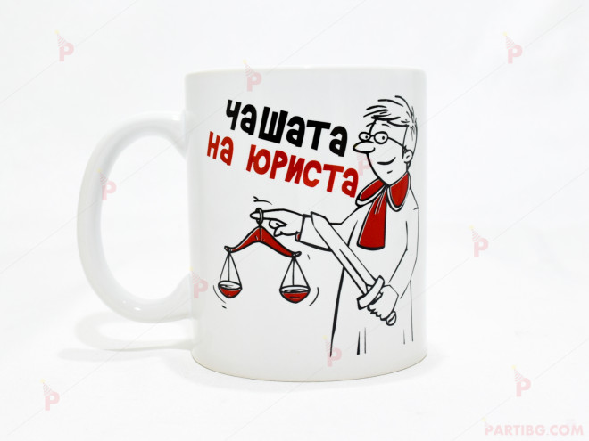 Чаша за кафе/чай  с надпис "Чашата на юриста" | PARTIBG.COM