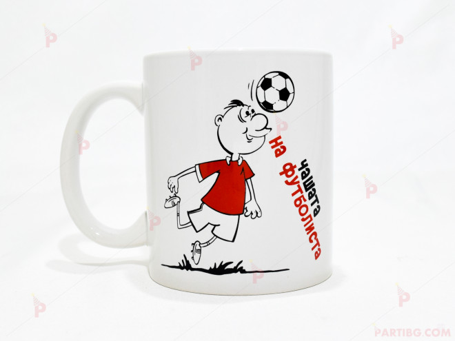 Чаша за кафе/чай  с надпис "Чашата на футболиста" | PARTIBG.COM