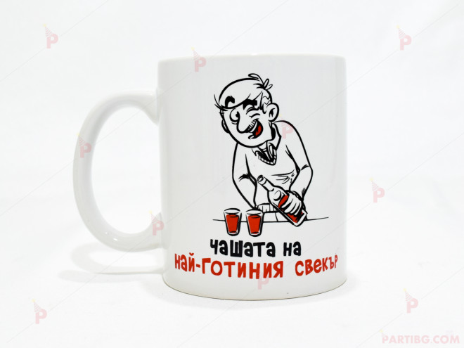 Чаша за кафе/чай  с надпис "Чашата на най-готиния свекър" | PARTIBG.COM